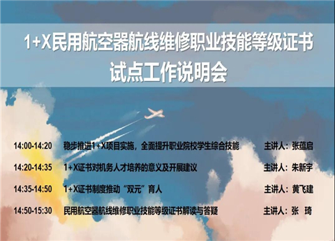 教育部1+X民用航空器航線維修職業(yè)技能等級證書試點(diǎn)工作說明會順利舉辦