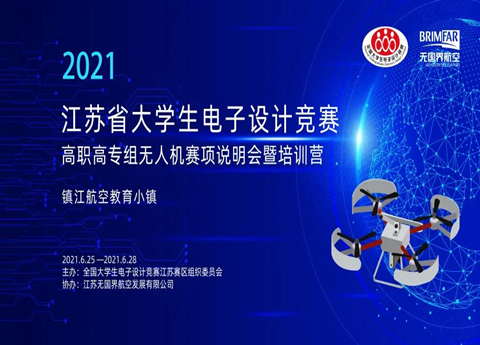 2021年江蘇省大學(xué)生電子設(shè)計(jì)競(jìng)賽高職高專組無(wú)人機(jī)賽項(xiàng)說(shuō)明會(huì)暨培訓(xùn)營(yíng)正式開(kāi)營(yíng)