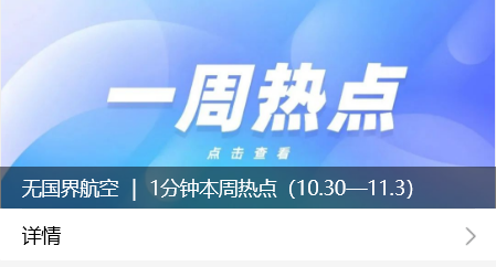 無國界航空 ｜ 1分鐘本周熱點(diǎn)（10.30—11.3）