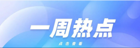 無國界航空 ｜ 1分鐘本周熱點(diǎn)（11.6—11.10）